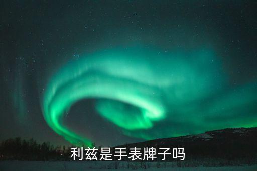 利兹是手表牌子吗