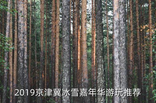 十三届崇礼国际滑雪节,中国崇礼国际滑雪节