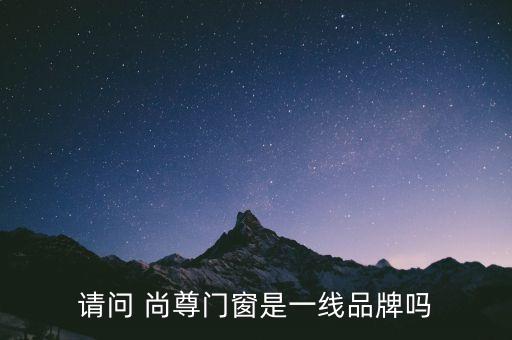 请问 尚尊门窗是一线品牌吗