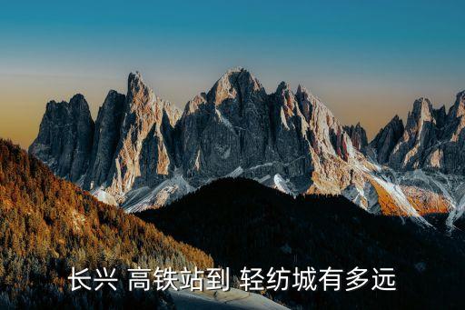 广州国际轻纺城离那个高铁站