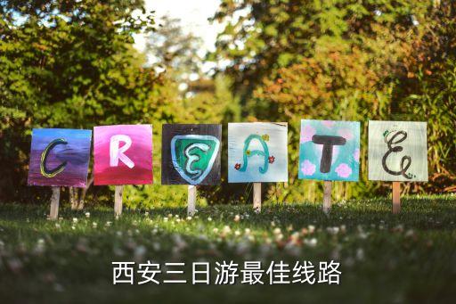 西安当地报团三日游，西安三日游线路安排