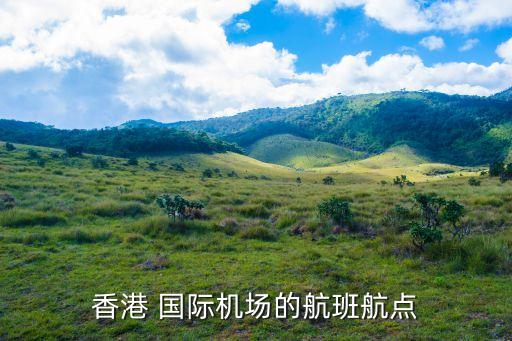 香港 国际机场的航班航点