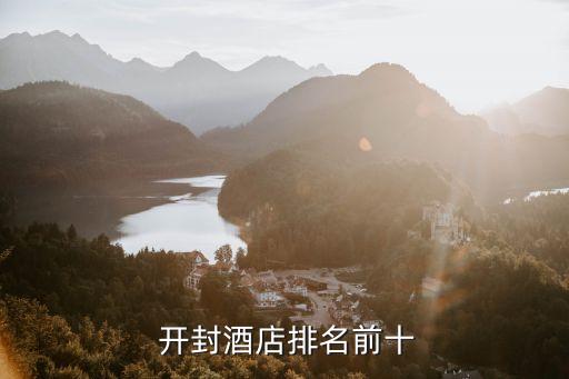  开封酒店排名前十