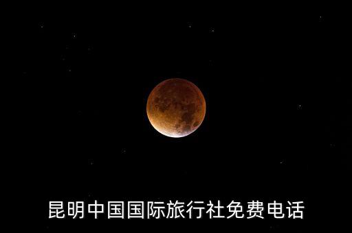 旅行社电话，旅行社电话是多少