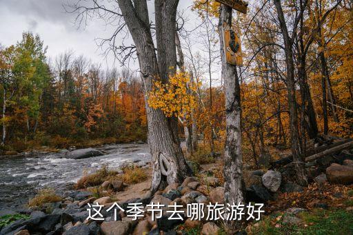 这个季节去哪旅游好