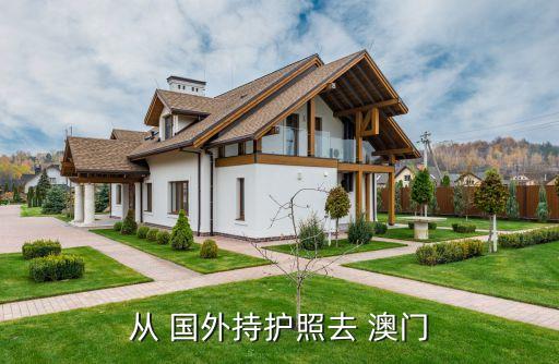 从 国外持护照去 澳门