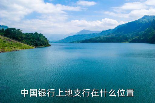 中国银行上地支行在什么位置