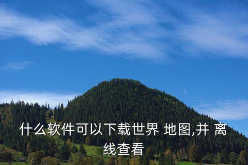 国外 离线 地图,国外离线网盘