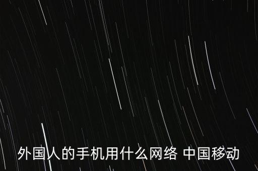 国外能用中国中国移动,在国外打中国移动客服怎么打