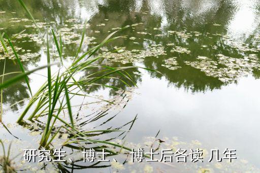 研究生、博士、 博士后各读 几年