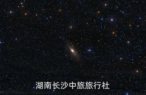 湖南长沙中旅旅行社