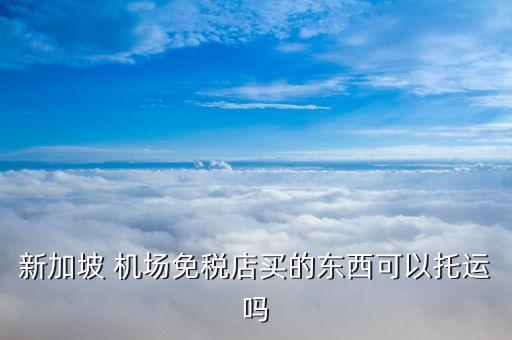 樟宜国际机场网上购物,新加坡樟宜国际机场T1到T3
