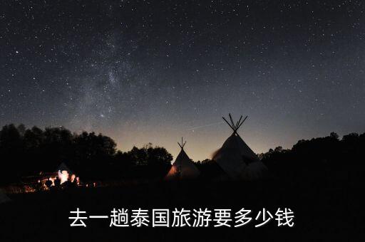 去一趟泰国旅游要多少钱
