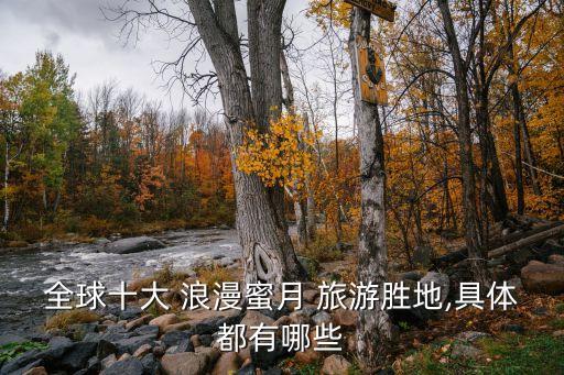 全球十大 浪漫蜜月 旅游胜地,具体都有哪些