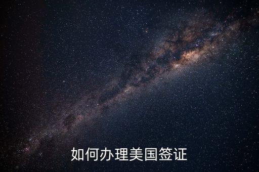 如何办理美国签证
