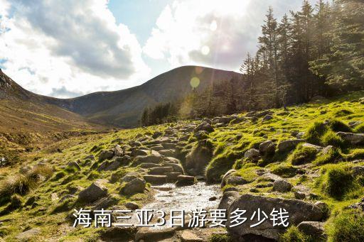 旅游团报名三亚三日游价格，海南三亚3日游要多少钱