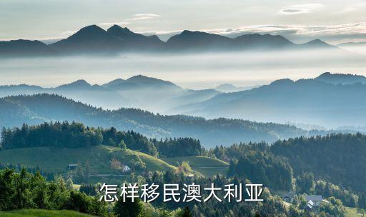 怎样移民澳大利亚