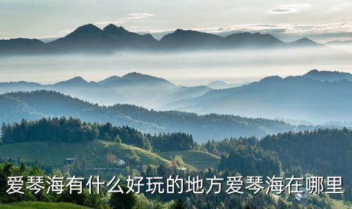 爱琴海有什么好玩的地方爱琴海在哪里