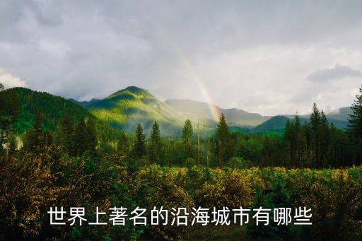世界上著名的沿海城市有哪些