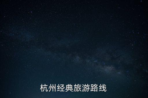 杭州经典旅游路线