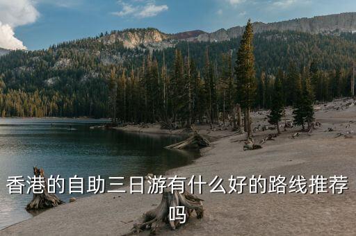 香港的自助三日游有什么好的路线推荐吗