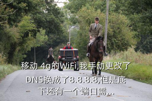 移动4g如何上国外网站