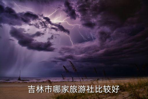 吉林市哪家旅游社比较好