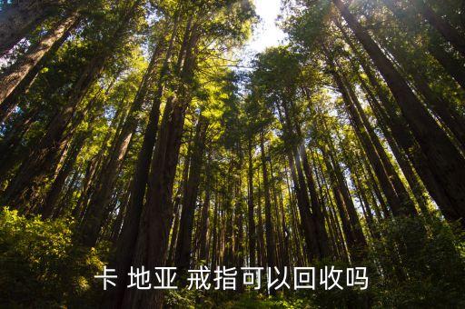 卡 地亚 戒指可以回收吗