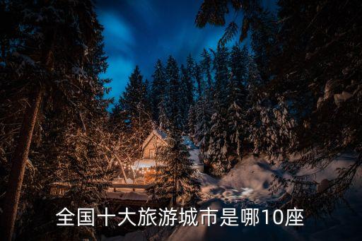 全国十大旅游城市是哪10座