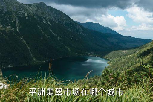 四会 国际玉器城,四会国际玉器城建设银行电话