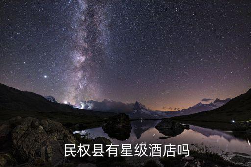  民权县有星级酒店吗