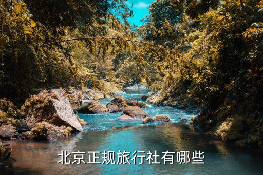 北京正规旅行社有哪些