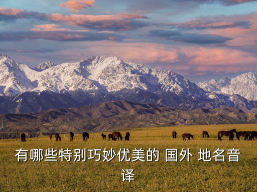 国外 清新 地名,国外四个字的地名