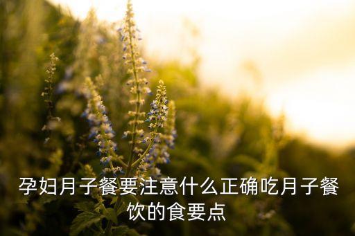  孕妇月子餐要注意什么正确吃月子餐饮的食要点