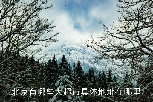 北京有哪些大超市具体地址在哪里