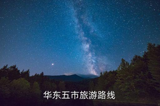 华东五市旅游路线