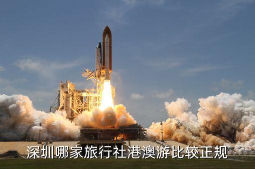 深圳哪家旅行社港澳游比较正规