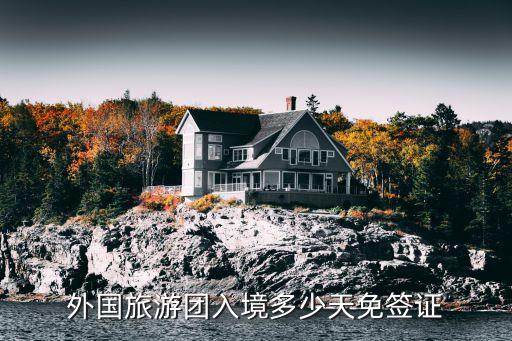 外国旅游团入境多少天免签证