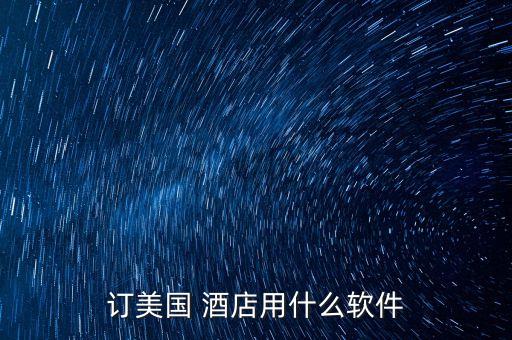 订美国 酒店用什么软件