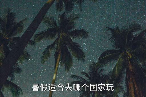 暑假适合去哪个国家玩