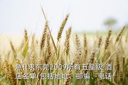 急!!求东莞2009所有五星级 酒店名单(包括地址、邮编、电话