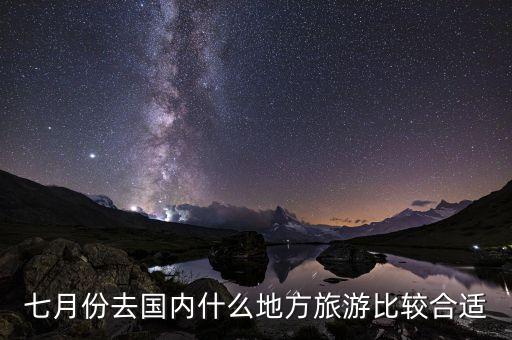 七月份去国内什么地方旅游比较合适