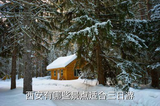 西安有哪些景点适合三日游