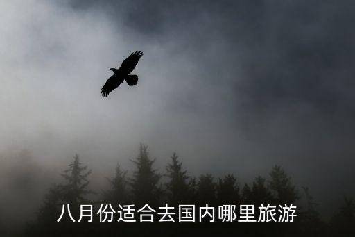 八月份适合去国内哪里旅游