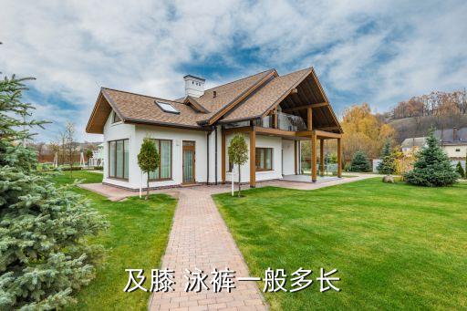 及膝 泳裤一般多长