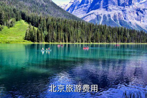 北京旅游费用