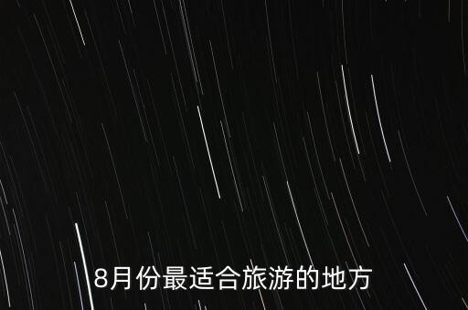 8月份最适合旅游的地方