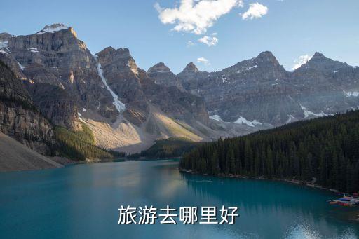 旅游去哪里好