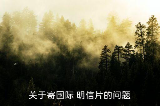 关于寄国际 明信片的问题