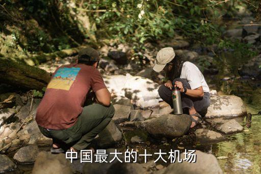 以下既是我国主要国际航空港
